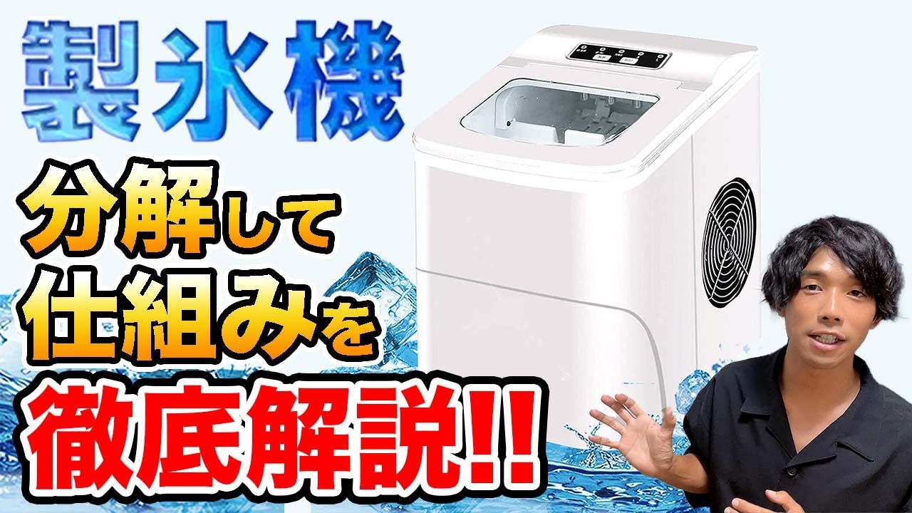 製氷機の仕組みを徹底解説！分解して中身を暴きます。 - YouTube
