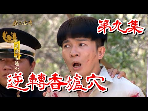 台劇-戲說台灣-逆轉香爐穴-EP 09