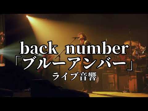 ライブ風音響　back number「ブルーアンバー」ライブ風音響
