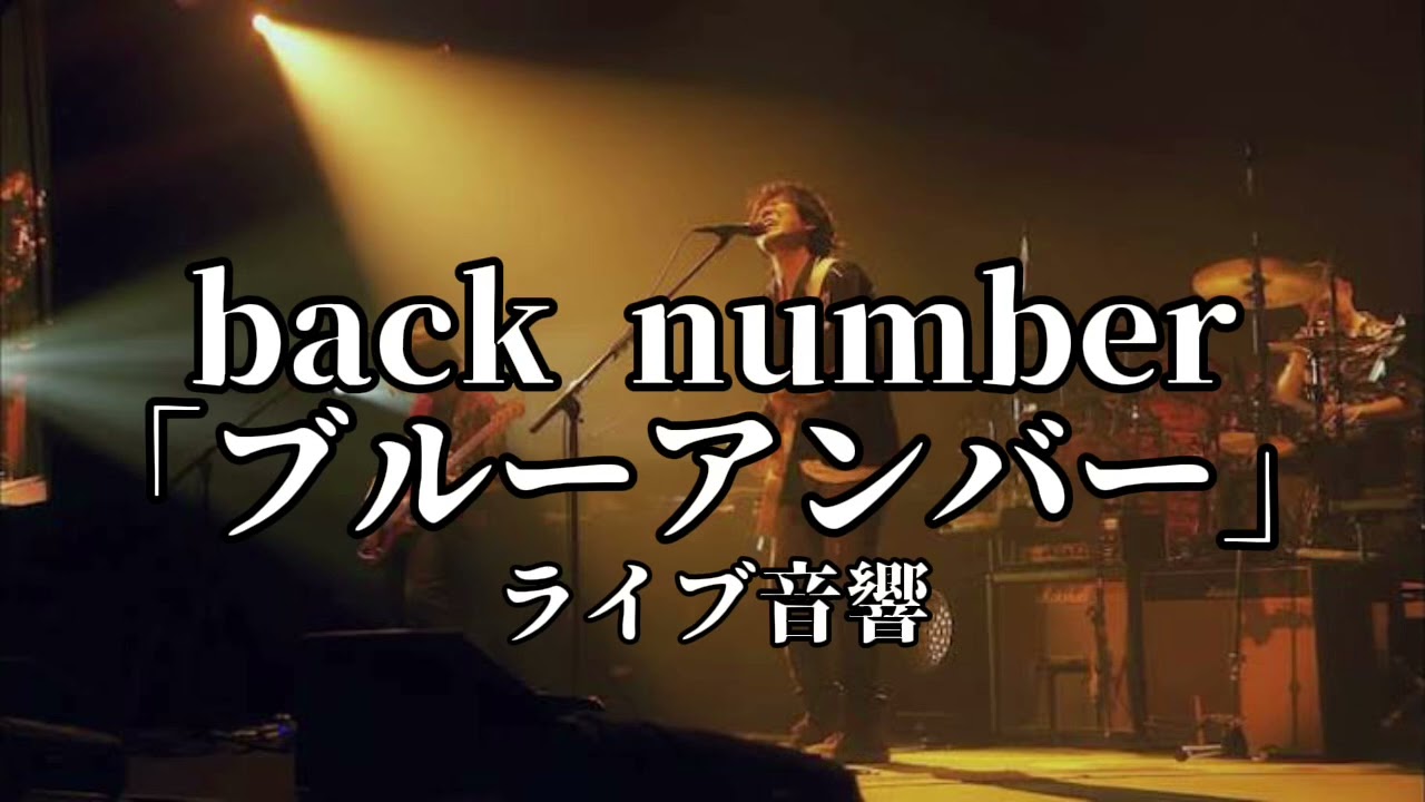 ライブ風音響 back number「ブルーアンバー」ライブ風音響