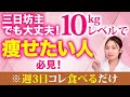 【体質改善】三日坊主でも確実に10kg痩せる基本の食べ物3つ!東洋医学の食養生の基本を徹底解説!