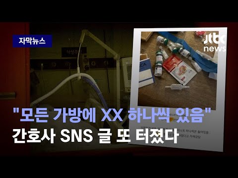 자막뉴스 전국민 분노케한 대학병원 간호사의 충격 SNS 범죄 정황까지 나왔다 JTBC News 