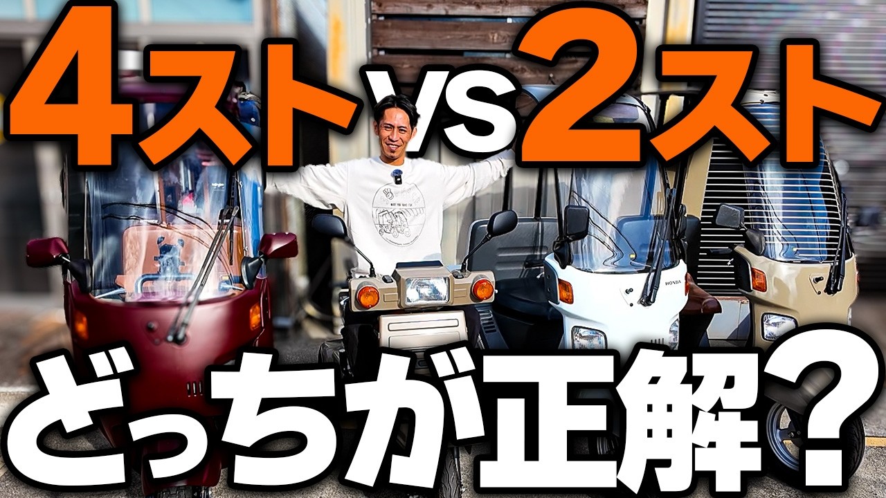 【徹底比較】ジャイロの2ストと4ストの違いやメリット・デメリットをプロが解説します！