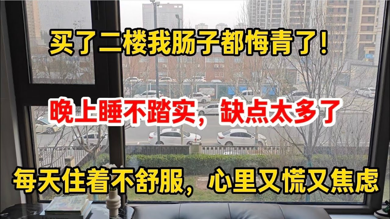 买了二楼我肠子都悔青了！每天住着不舒服，心里又慌又焦虑，晚上睡不踏实，越想越难受！