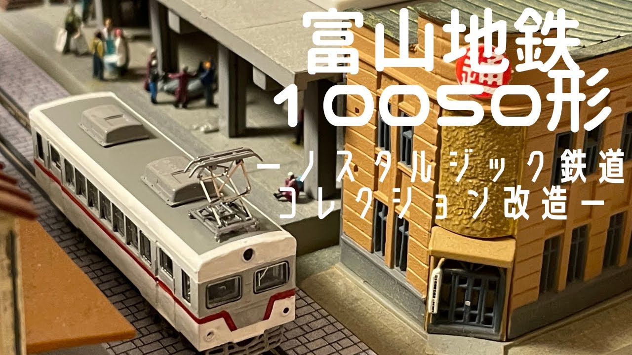 鉄道模型 富山地方鉄道10050形 ノスタルジック鉄道コレクション改造