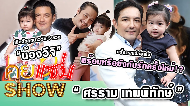 คุยแซ่บShow : ครั้งแรกเปลือยใจ “ศรราม” พร้อมหรือยังกับรักครั้งใหม่ เปิดตัวลูกสาววัย 3 ขวบ “น้องวีจิ”