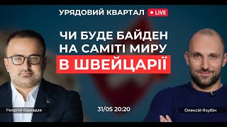 Байден буде на саміті Миру? Чи дозволить захід бити по рф? Ріст цін на продукти | Урядовий Квартал