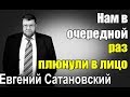 Евгений Сатановский - Нам в очередной раз плюнули в лицо.