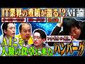 【孫正義・イーロン・ゲイツ・ザッカーバーグ】浅すぎる知識でAIの先人たちを語る！【浅生】