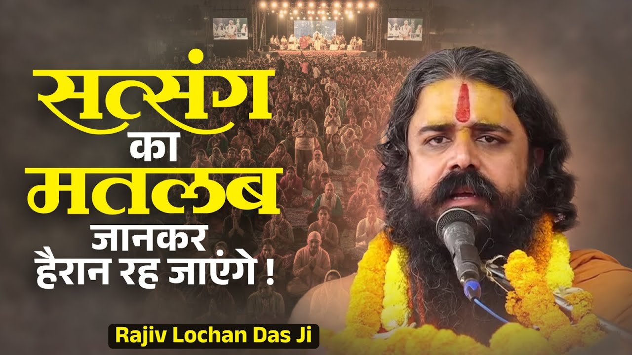 सत्संग का असली मतलब क्या है? 99% लोग गलत समझते हैं By Rajiv Lochan Das Ji Maharaj