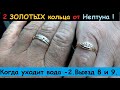 2 ЗОЛОТЫХ кольца в подарок от Нептуна ! Когда уходит вода - 2. Выезд 8 и 9.