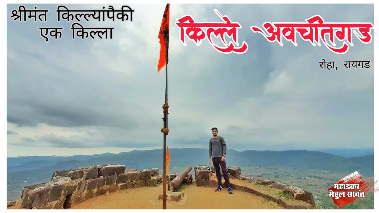avchitgad fort | किल्ले अवचितगड,रोहा | roha - raigad | mahadkar mehul sawant | Roha fort