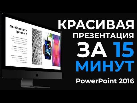 Как быстро сделать красивую презентацию в PowerPoint 2016