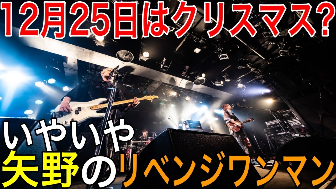 【ノンラビ】12月25日は矢野のリベンジワンマンだろ!!!【NonStopRabbit】【ライブ映像】【矢野晴人】【切り抜き】