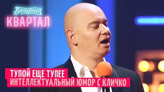 ПРИКОЛ с Кличко на уроке математики - ИЮНЬ 2020 | Вечерний Квартал ЛУЧШЕЕ