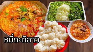 Lao food: MEE KA TEE LAO | หมี่กะทิลาว | ໝີ່ກະທິແຊບໆ