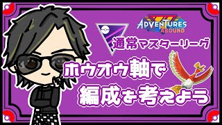 【ポケモンGO】 11勝19敗　通常マスターリーグ　ホウオウ軸で編成を考えよう　 【２３３８】 ライブ配信 【2023.9.21】