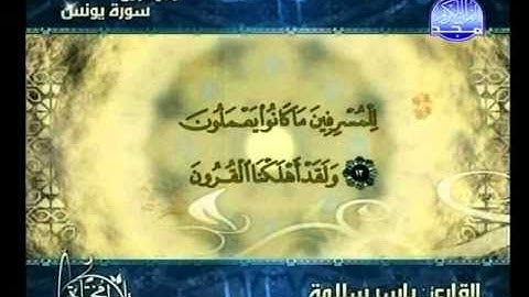 التلاوات المختارة | ياسر سلامة - ما تيسر من سورة يونس (2/1)