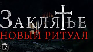 Заклятье  Новый ритуал   Трейлер русcкий (фильм ужасов 2021)