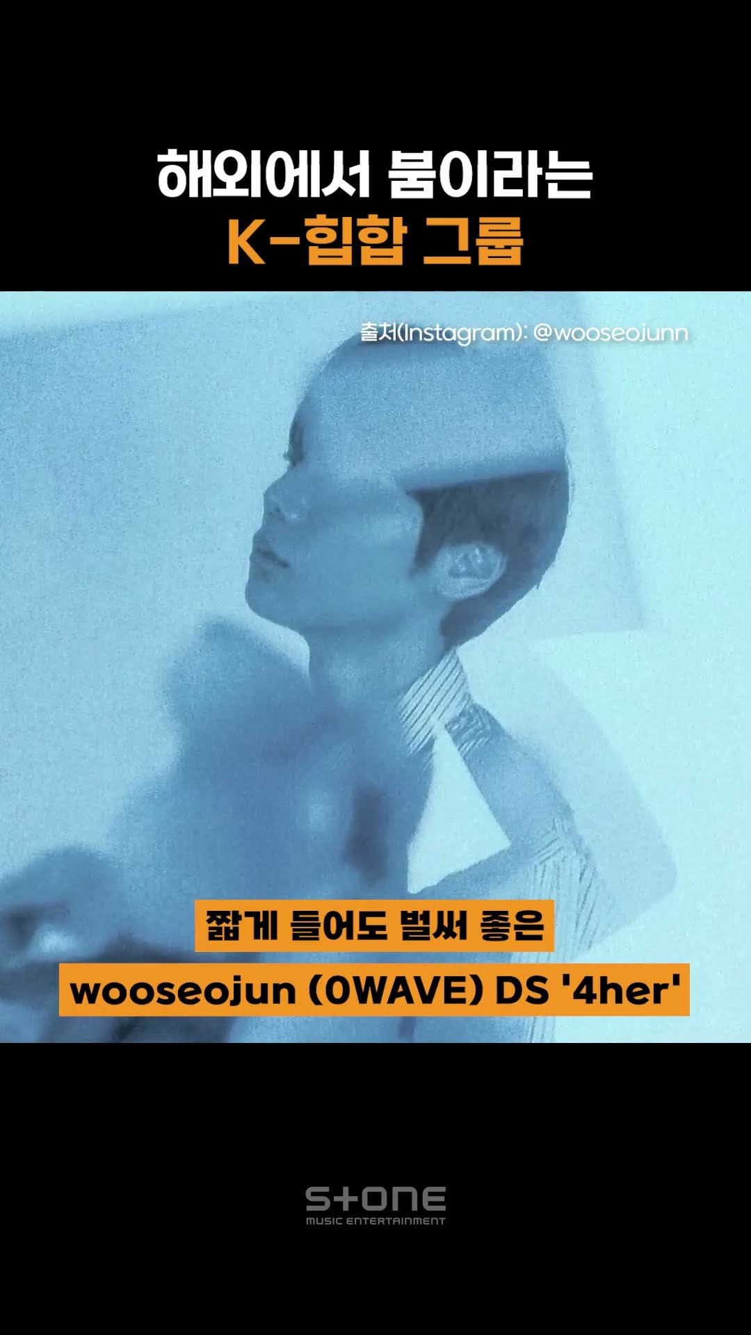 느좋 아티스트 0WAVE 멤버 우서준 솔로앨범 발매?｜#Shorts