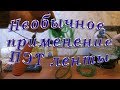 Необычное применение  ПЭТ ленты// Unusual use of PET tape