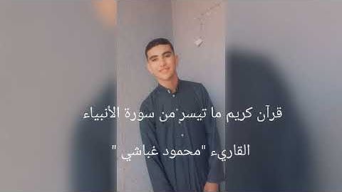 تلاوه القرآن الكريم ما تيسر من سورة الأنبياء