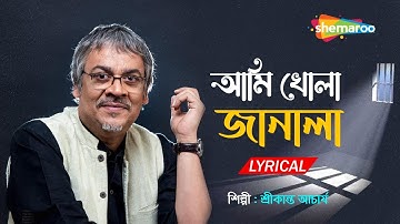 আমি খোলা জানালা - Ami Khola Janala | Lyrical | Srikanto Acharya | New Bengali Song 2022 | Shemaroo