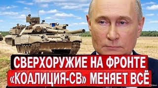 Путин обыграл всех! Новейшая 2С35 «Коалиция-СВ» перечеркнула планы НАТО?