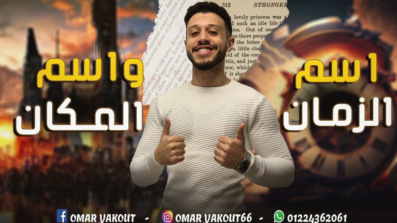 اسم الزمان والمكان - الصف الثالث الإعدادي (الترم الثاني)