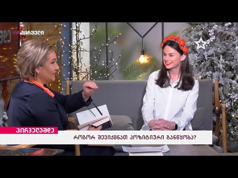 როგორ შევიქმნათ პოზიტიური განწყობა?