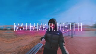 Denshit-Мальчик влюблен(клип)