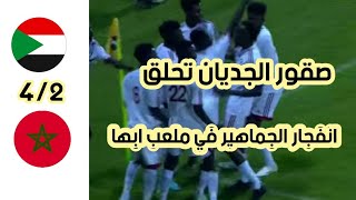 ملخص مباراة السودان و المغرب 4_2 | اهداف مباراة السودان و المغرب| جنون الجماهير 🔥|كاس العرب