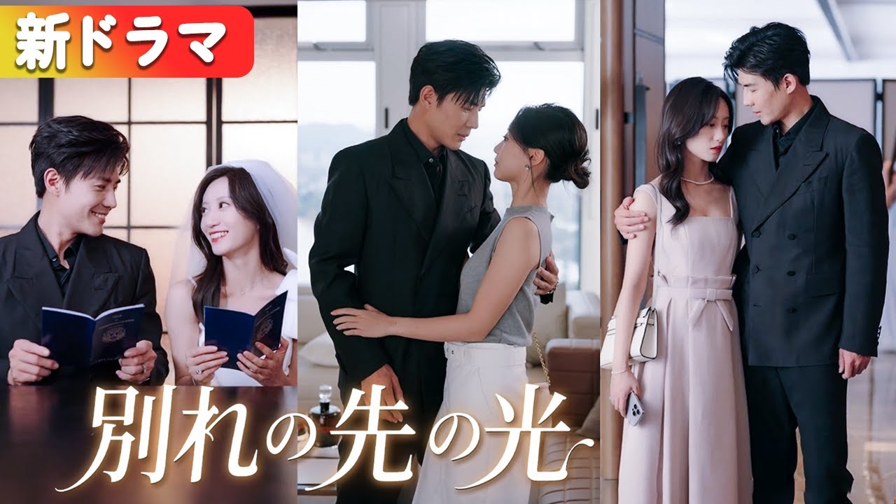 金絲雀を宥めるための“偽り離婚”。彼女は本気で去り、再会した時には冷徹総裁の腕に抱かれていた――渣男は嫉妬で狂う！『別れの先の光』#netshort #ショートドラマ #日本語字幕#キスシーン
