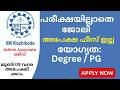 പരീക്ഷയില്ലാതെ IIM കോഴിക്കോട് ജോലി 🔥 Admin Associate ഒഴിവ് | ജൂൺ 9 വരെ അപേക്ഷിക്കാം