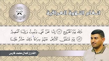 ما تيسر من سورة ق -  القارئ كمال محمد فارس  - المخالف