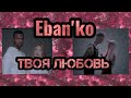 Eban&#39;ko (Ебанько) - Твоя Любовь (2018)