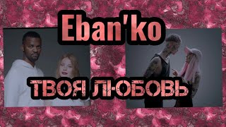 Eban'ko (Ебанько) - Твоя Любовь (2018)