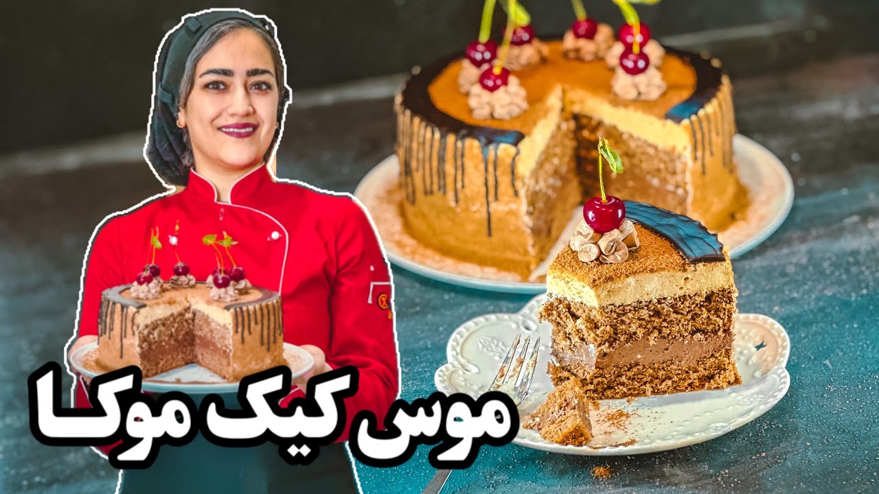 موس کیک موکا یکی از بهترین گزینه های کیک های کافه ای رو درست کن