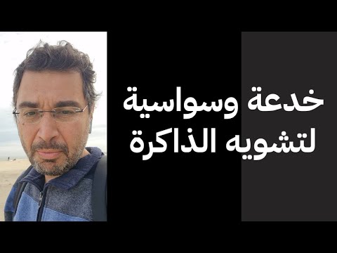 خدعة وسواسية لتشويه الذاكرة