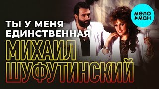 Михаил Шуфутинский  - Ты у меня единственная (Альбом 1989)