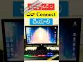 How to Connect Computer in Telugu, 💻 Computer Class, Basics, #computer #shorts #viralvideo