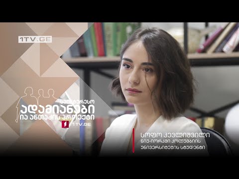 #ანონსი ია ანთაძის ინტერვიუ სოფო კევლიშვილთან