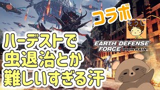 《コラボ》#5  ハーデストってムズすぎっ！！【 EARTH DEFENSE FORCE: IRON RAIN 】( EDF : IR )