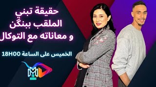 الحلقة كاملة مع الملقب ببنگن،حقيقة التبني ديالو و معاناته مع التوكال على برنامج آش خبارك🥹