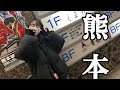 【vlog】ビールを15杯飲む女と熊本で遊んできた【実践】