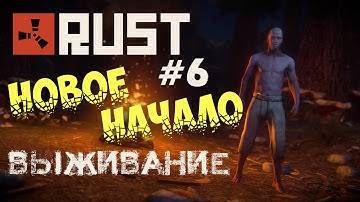 Rust Experimental. Новое начало. Выживание c Филом #6