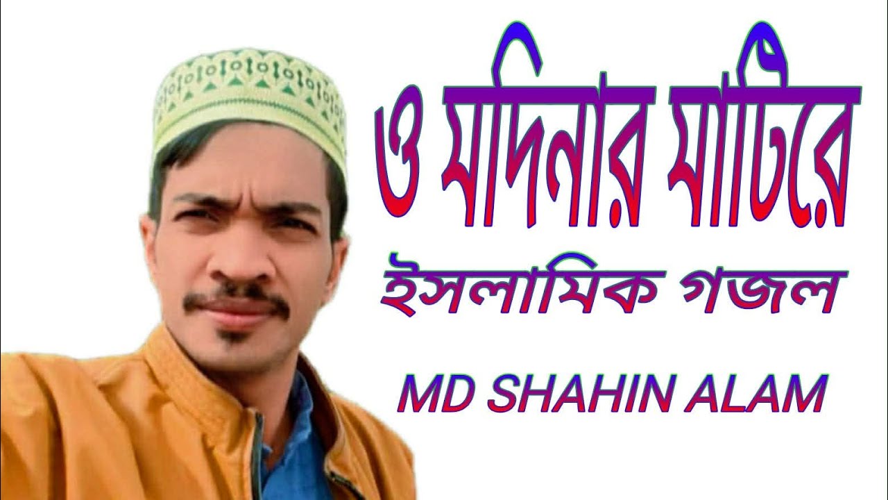 মধুর সুরে ইসলামিক গজল। O Modinar Matire। ও মদিনার মাটিরে। Mohammad Shahin Alam