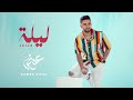 Awad Leila Official Lyric Video عوض ليلة 