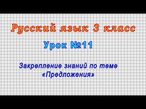 Русский язык 3 класс (Урок№11 - Закрепление знаний по теме «Предложения»)
