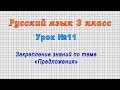 Русский язык 3 класс (Урок№11 - Закрепление знаний по теме «Предложения»)